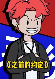 之前的约定