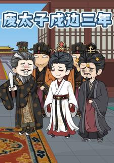 废太子：戍边三年