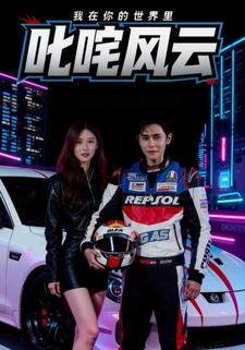 我在你的世界里叱咤风云