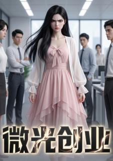微光创业