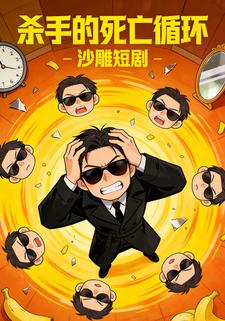 杀手的死亡循坏