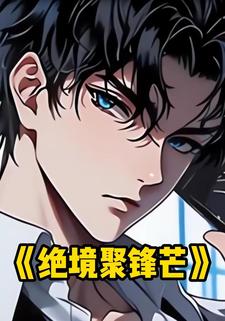 绝境聚锋芒