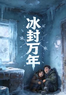 冰封万年