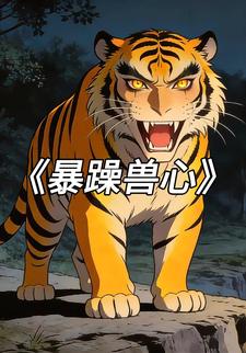 暴躁兽心