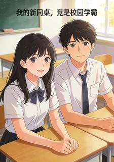 我的新同桌，竟是校园学霸