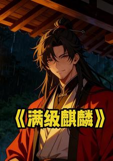 满级麒麟