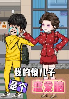 我的傻儿子是个恋爱脑