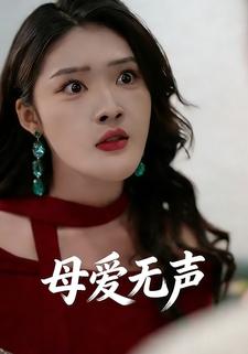 母爱无声