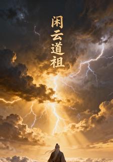 闲云道祖