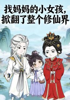 找妈妈的小女孩，掀翻了整个修仙界