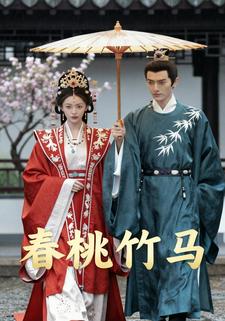 春桃竹马