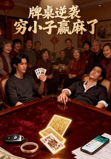 牌桌逆袭 穷小子赢麻了