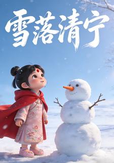 雪落清宁