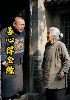 善心得金缘