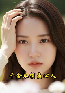 千金不惯负心人