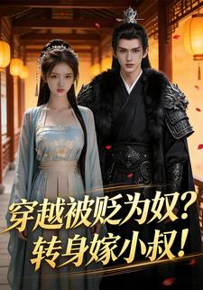 穿越被贬为奴？转身嫁小叔！