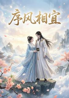 序风相宜