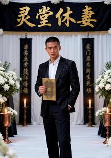 灵堂休妻
