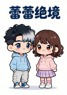 蕾蕾绝境