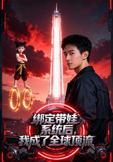 绑定带娃系统后，我成了全球顶流