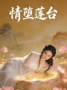 情堕莲台