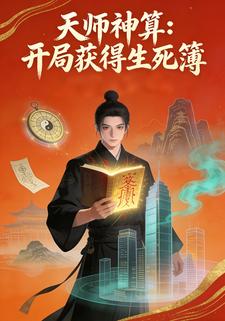 天师神算：开局获得生死簿