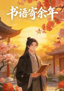 书语寄余年