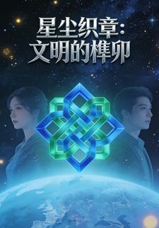 星尘织章：文明的榫卯