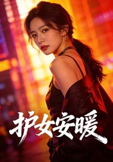 护女安暖