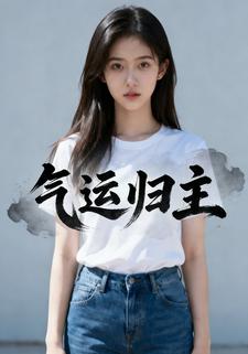 气运归主