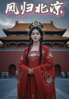 凤归北凉