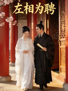 左相为聘