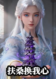 扶桑换我心