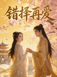 错择再爱