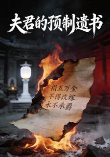 夫君的预制遗书