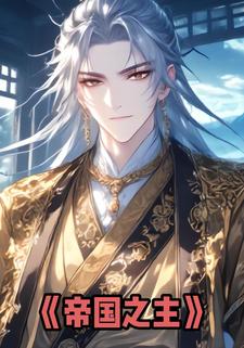 帝国之主