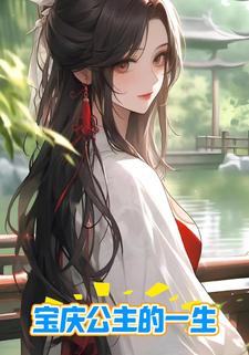 宝庆公主的一生