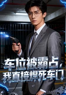 车位被霸占，我直接焊死车门