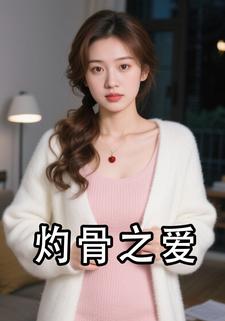 灼骨之爱