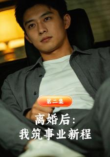 离婚后：我筑事业新程