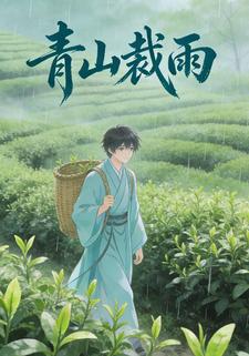 青山裁雨