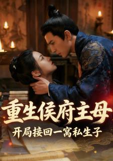 重生侯府主母：开局接回一窝私生子