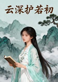 云深护若初