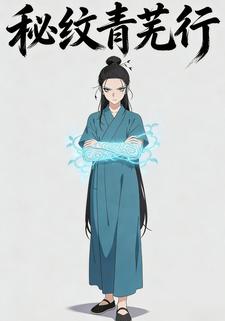 秘纹青芜行