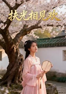 扶光相见欢