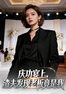 庆功宴上，渣夫发现老板竟是我