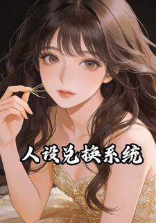 人设兑换系统