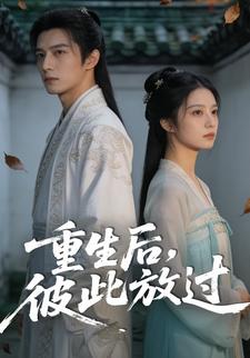 重生后，彼此放过