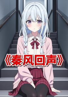 秦风回声