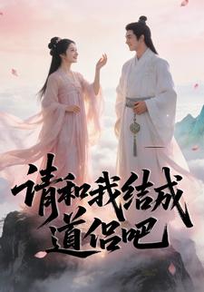 请和我结成道侣吧